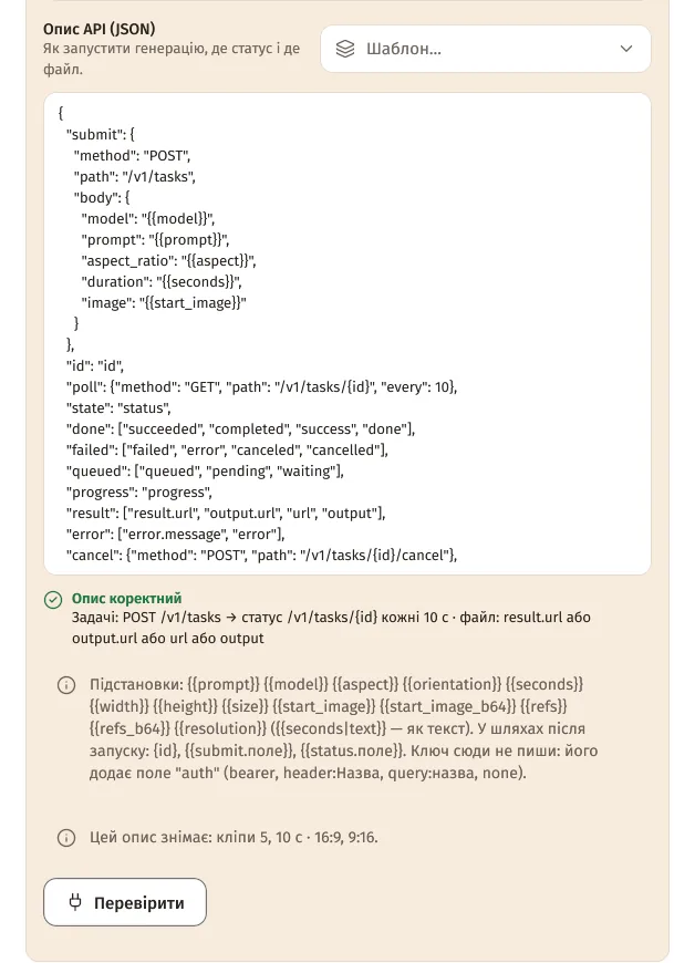 Опис API (JSON) з асинхронним шаблоном, позначка «Опис коректний» і список підстановок