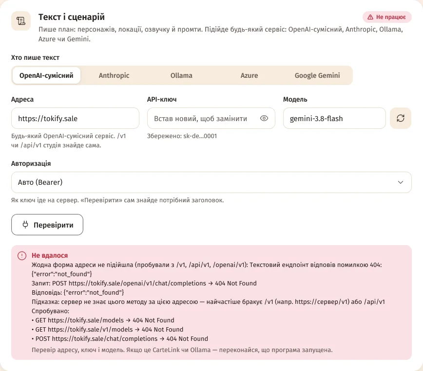 Картка «Текст і сценарій»: протокол «OpenAI-сумісний», адреса, ключ, модель, «Авторизація» і результат перевірки