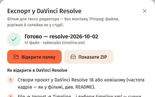 Експорт у DaVinci Resolve готовий: кнопки «Відкрити папку» й «Показати ZIP»