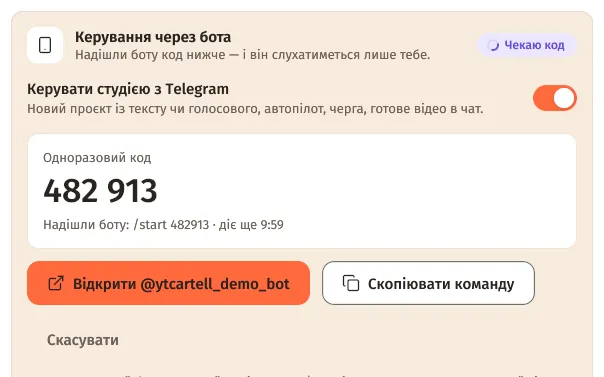 Керування через бота: одноразовий код 482 913 і кнопка «Відкрити бота»
