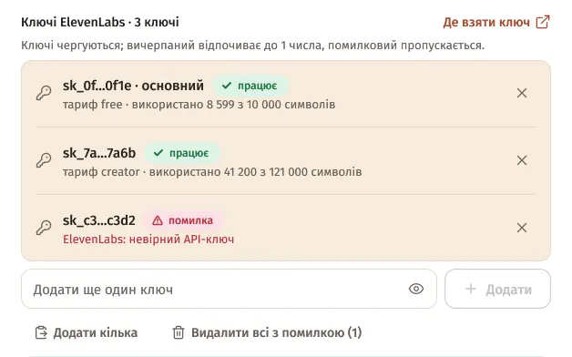 Ключі ElevenLabs: три ключі зі станом, «Додати кілька» і «Видалити всі з помилкою»
