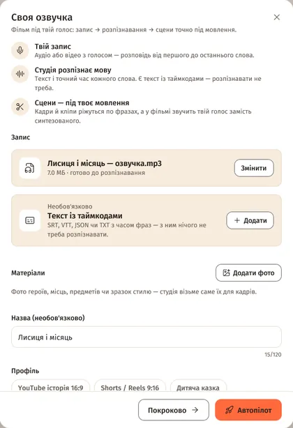 Вікно «Своя озвучка»: запис «Лисиця і місяць — озвучка.mp3», текст із таймкодами, матеріали й кнопка «Автопілот»